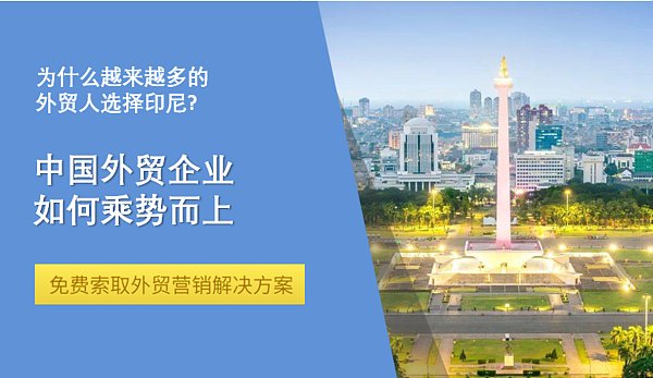 印尼市场新蓝海,中国外贸企业乘势而上.png Indonesia es un nuevo mercado de océano azul: ¿cómo pueden las empresas de comercio exterior chinas aprovechar la oportunidad?