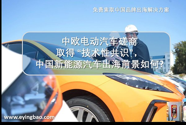 中欧电动汽车磋商,新能源汽车出海前景如何.png China y Europa han alcanzado un consenso técnico en sus negociaciones sobre vehículos eléctricos. ¿Cuáles son las perspectivas de que los vehículos chinos de nuevas energías se globalicen?