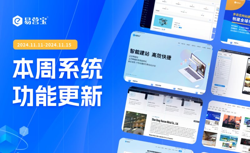Actualización de Yiyingbao SaaS esta semana: ¡Nuevas funciones súper potentes para facilitar la actualización de sitios web!