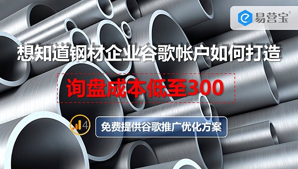 钢材谷歌帐户询盘成本低于300.png ¿Cuesta 300 dólares una consulta de productos de acero en Google? ¡EasyPro te enseña cómo lograrlo!