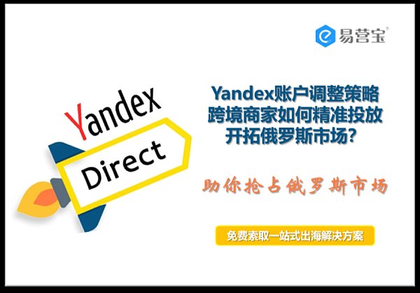 Yandex广告优化攻略:跨境商家如何步步为赢,抢占俄罗斯市场.png Guía de optimización de anuncios de Yandex: ¿Cómo pueden los comerciantes transfronterizos obtener una ventaja competitiva y apoderarse del mercado ruso?