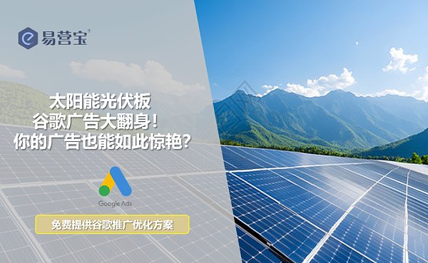 太阳能光伏板谷歌广告大翻身.png ¡Los anuncios de Google en paneles solares fotovoltaicos han experimentado una transformación impresionante! ¿Pueden tus anuncios ser igual de impactantes?