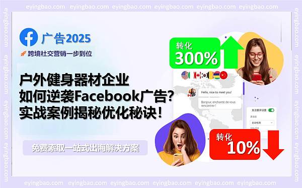 你的Facebook广告效果不佳 看这家户外健身器材企业如何翻倍转化.jpg ¿Tus anuncios de Facebook no funcionan bien? ¡Descubre cómo esta empresa de equipos de fitness para exteriores duplicó sus conversiones!
