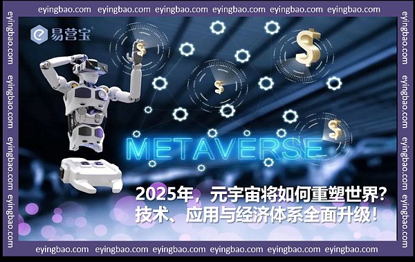2025元宇宙大革命:你准备好迎接虚拟世界的全面突破了吗.png Revolución del Metaverso 2025: ¿Estás listo para un avance total en el mundo virtual?