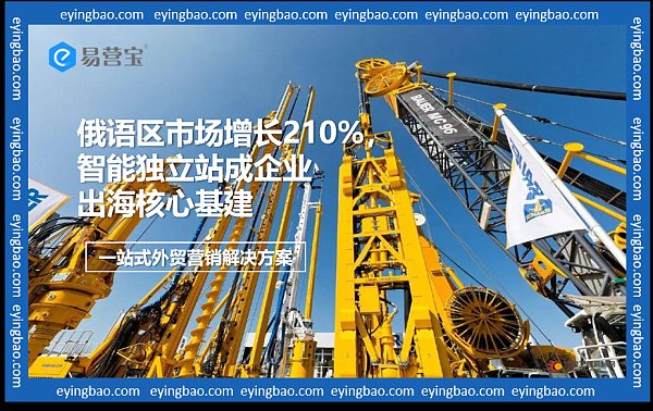 俄罗斯订单暴增210%!中国工程机械如何用数字基建撬动万亿海外市场.png ¡Los pedidos desde Rusia se disparan un 210%! ¿Cómo puede la maquinaria de construcción china aprovechar la infraestructura digital para acceder a un mercado internacional de un billón de dólares?