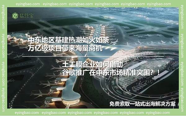 中东地区基建热潮如火如荼,万亿级项目带来海量商机,土工膜企业如何借助谷歌推广在中东市场精准突围.jpg Con el auge de la infraestructura en Medio Oriente, ¿cómo pueden las empresas de geomembranas obtener una ventaja competitiva a través de la publicidad en Google?