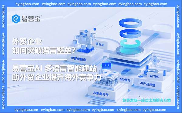 外贸企业如何突破语言壁垒?易营宝多语言建站来支招!.jpg ¿Cómo elegir un proveedor de servicios para el desarrollo de sitios web multilingües en Dalian?