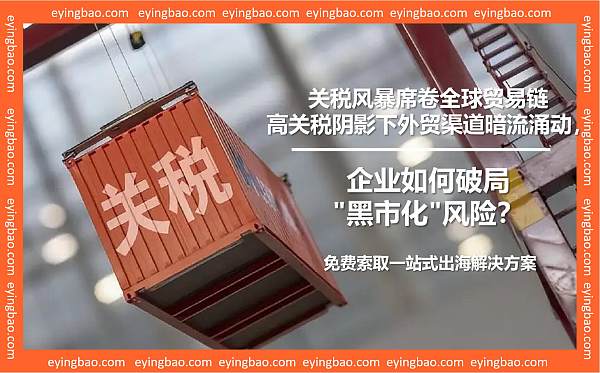 高关税下的生存游戏:外贸为何越来越像黑市.jpg Juego de supervivencia bajo aranceles elevados: ¿Por qué el comercio exterior se parece cada vez más a un “mercado negro”?