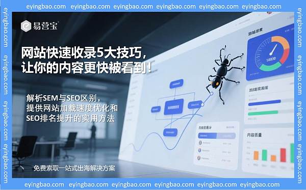 解析SEM与SEO区别,提供网站加载速度优化和SEO排名提升的实用方法.jpg 5 consejos para indexar tu sitio web rápidamente y ¡tu contenido se vea más rápido!