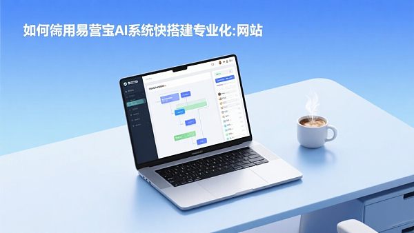 Cómo usar el sistema de IA de Yíngbǎo para construir rápidamente un sitio web profesional