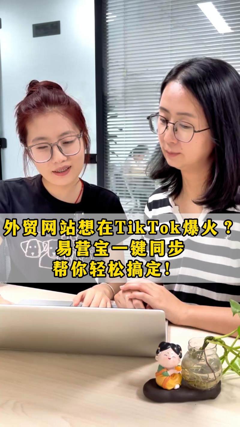 ¿Quieres que tu sitio web de comercio exterior sea viral en TikTok? ¡Eyingbao lo sincroniza con un clic y lo resuelve fácilmente!