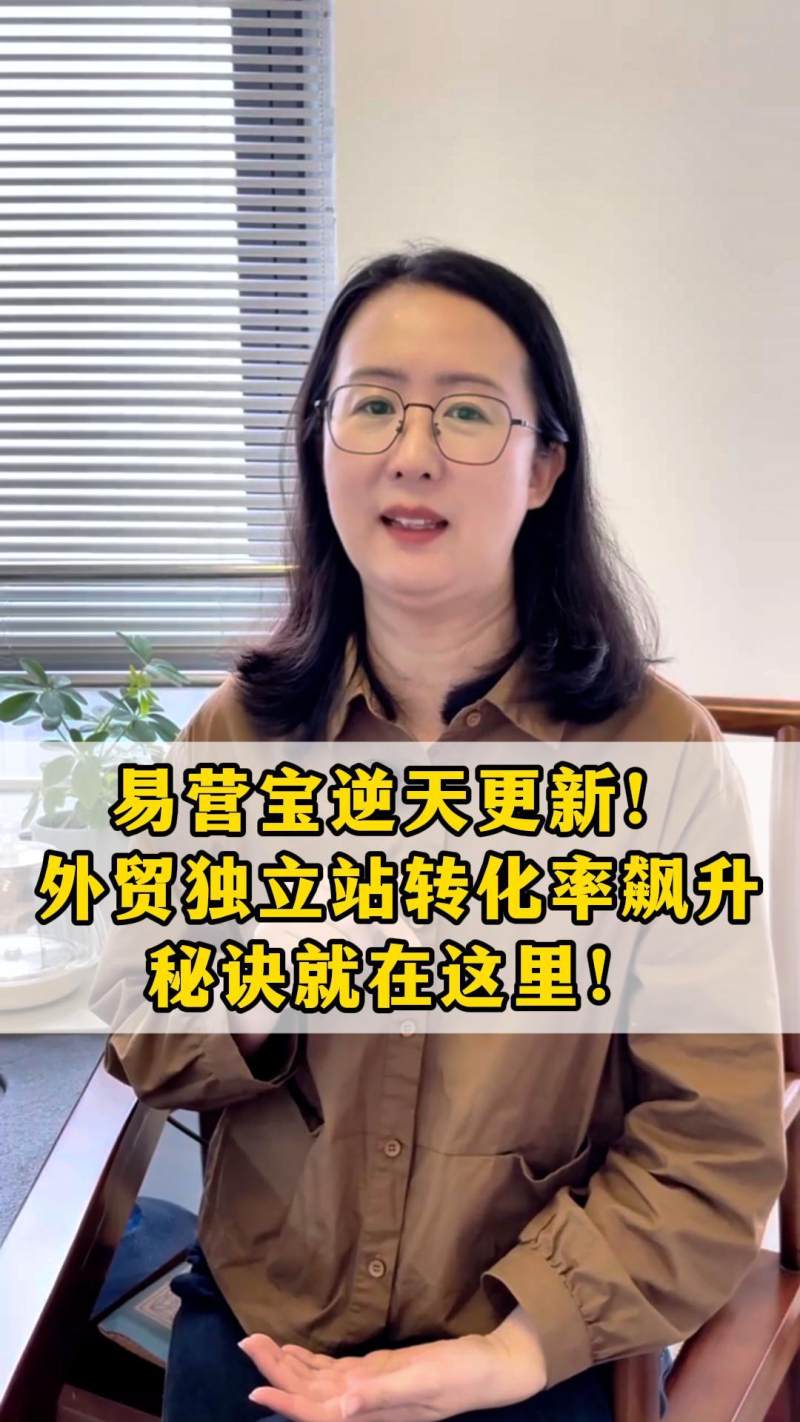 ¡Actualización revolucionaria en Eyingbao! El secreto para aumentar la tasa de conversión de sitios web independientes de comercio exterior está aquí