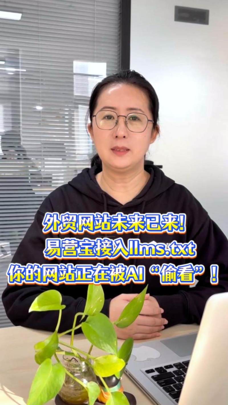 ¡El futuro de los sitios web de comercio exterior ya está aquí! Eyingbao se integra con llms.txt, ¿tu sitio web está siendo 'espiado' por IA?