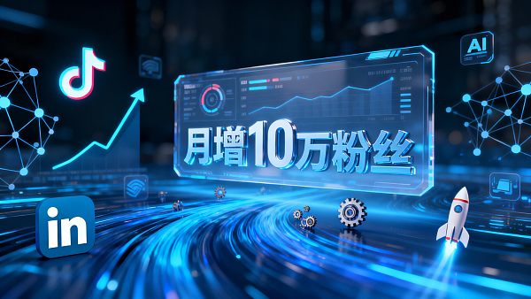 TikTok运营难做?外贸人用这招月增10万海外粉丝 ¿Difícil operar en TikTok? Este método ayuda a los profesionales de comercio exterior a ganar 100,000 seguidores internacionales mensuales