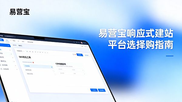 响应式建站平台选购指南:如何避免常见5大误区? Guía de compra de plataformas de construcción web responsivas: ¿Cómo evitar las 5 áreas de error más comunes?