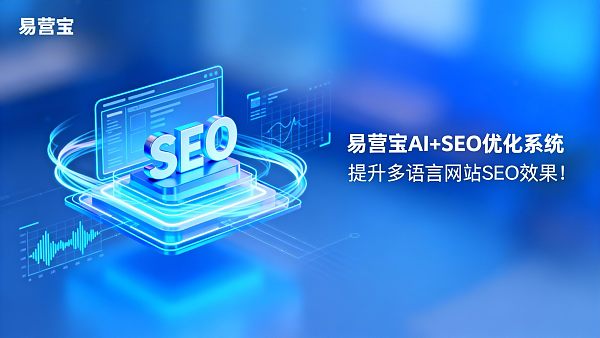 Eyingbao Website Builder新功能:如何提升多语言网站SEO效果? Constructor de sitios web Eyingbao Nueva función: ¿Cómo mejorar el SEO de sitios web multilingües?