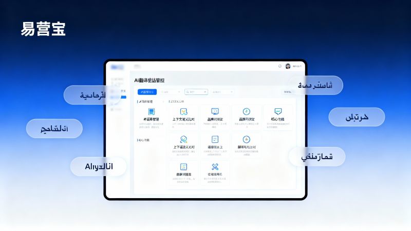 ¿Cómo es el sitio web inteligente de Easy Treasure? ¿En la etapa de selección de tecnología, se debe priorizar su función de control de terminología de traducción por IA?