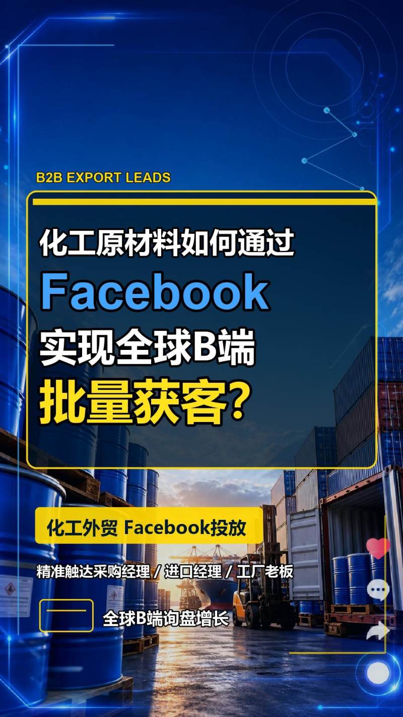 化工原材料如何通过Facebook实现全球B端批量获客？-封面