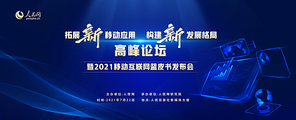 Se publica el 'Informe de desarrollo de Internet móvil en China (2021)'