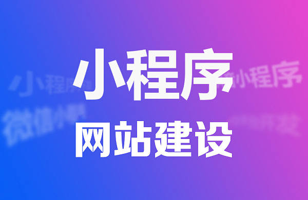未标题-2.jpg Creación gratuita de mini programas de sitios web, ¡genera tu mini programa en diez minutos!