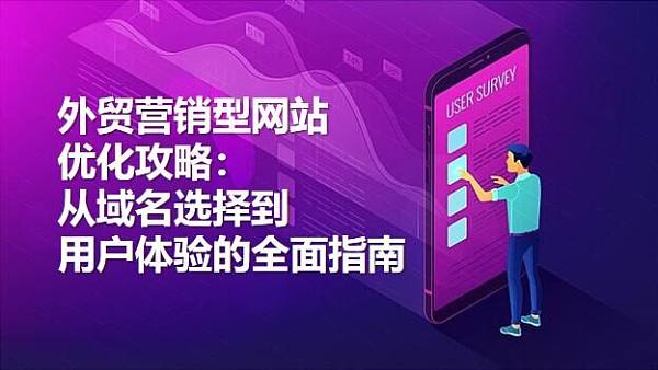 外贸营销型网站优化.jpg Guía de optimización para sitios web de marketing comercial internacional: una guía completa desde la selección del dominio hasta la experiencia del usuario