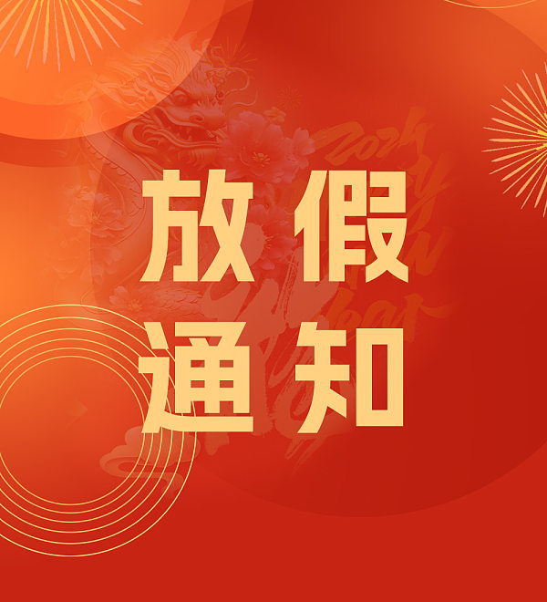 Anuncio de servicio para las vacaciones del Festival de Primavera 2024 de Yiwu Bao