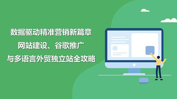 数据驱动精准营销新篇章:网站建设、谷歌推广与多语言外贸独立站全攻略.jpg Un nuevo capítulo en marketing de precisión basado en datos: una guía completa para la creación de sitios web, anuncios de Google y sitios web de comercio electrónico independientes multilingües.