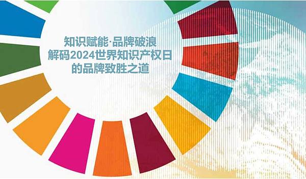 知识赋能·品牌破浪:解码2024世界知识产权日的品牌致胜之道.jpg Empoderamiento del conocimiento, avance de marca: descifrando la estrategia ganadora para las marcas en el Día Mundial de la Propiedad Intelectual 2024