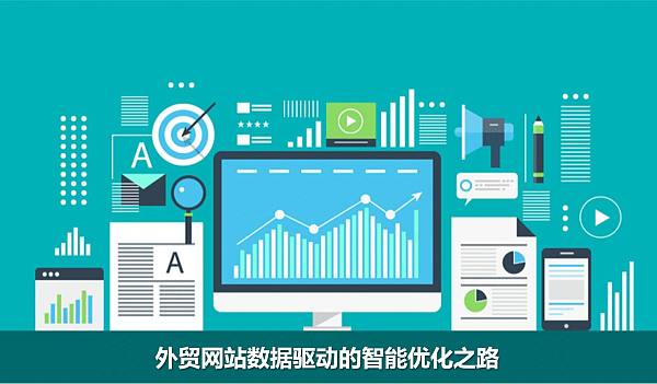 外贸网站数据驱动的智能优化之路.jpg El camino de la optimización inteligente impulsada por datos en sitios de comercio exterior