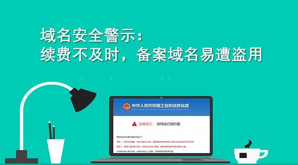 域名安全警示:续费不及时,备案域名易遭盗用.jpg Domain-Sicherheitswarnung: Nicht rechtzeitig verlängerte Domains sind anfällig für Diebstahl