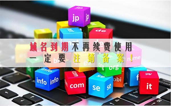 域名到期,注销备案.jpg Domain-Sicherheitswarnung: Nicht rechtzeitig verlängerte Domains sind anfällig für Diebstahl