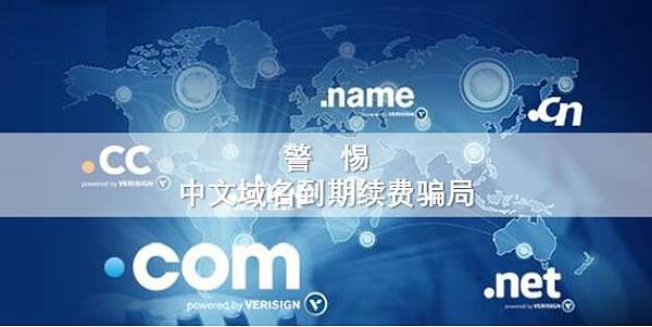 中文域名到期续费骗局.jpg Chinesische Domains: Wahrheiten und Strategien hinter Verlängerungstelefonaten