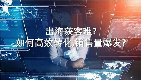 出海获客.jpg Schwierigkeiten beim Kundengewinn im Export? So steigern Sie effizient die Verkaufszahlen!