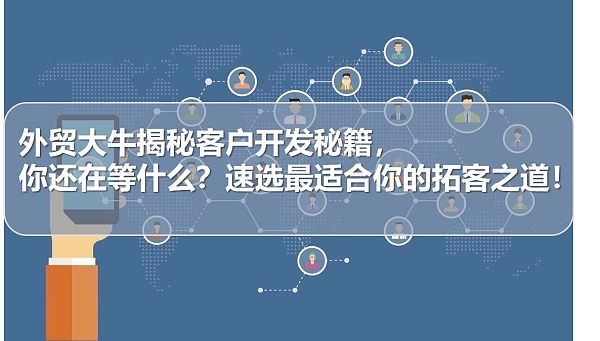 外贸大牛揭秘客户开发秘籍,你还在等什么?速选最适合你的拓客之道!.jpg Außenhandelsexperten enthüllen Kundengewinnungsgeheimnisse – finden Sie den besten Weg!