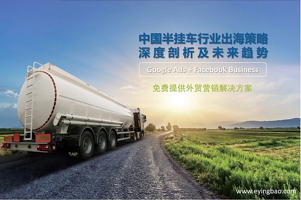 中国半挂车出海策略及深度剖析.jpg Digitales Marketing: Tiefgehende Analyse und zukünftige Trends für Chinas Fahrradträgerindustrie