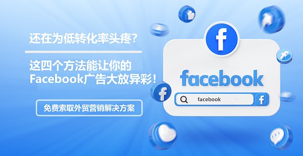 还在为低转化率头疼这四个方法让Facebook大放异彩1.png Stagniert Ihre Markenwerbung auf Facebook? Sehen Sie, wie dieses Unternehmen eine erfolgreiche Trendwende geschafft hat.