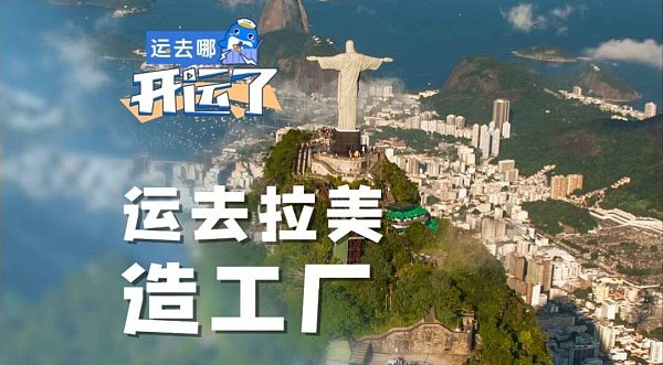 1730785137712298254387081216.jpeg 出口风向标丨2022年我国出口拉美市场概况及优势品类盘点(上篇)_手机搜狐网