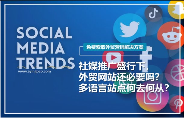 Sind Außenhandelswebseiten angesichts des Aufstiegs von Social-Media-Werbung überhaupt noch notwendig? Wie sieht die Zukunft mehrsprachiger Webseiten aus?