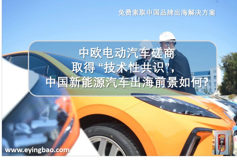 China und Europa haben in ihren Verhandlungen über Elektrofahrzeuge einen „technischen Konsens“ erzielt. Wie stehen die Chancen für eine globale Markteinführung chinesischer Fahrzeuge mit alternativen Antrieben?