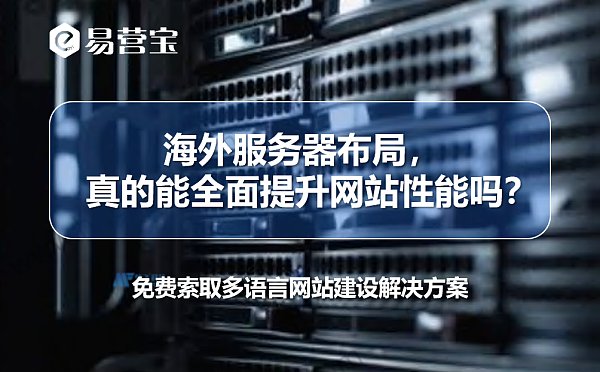 海外服务器布局真的能全面提升网站性能吗.png Kann der Einsatz von Servern im Ausland die Website-Performance tatsächlich insgesamt verbessern?