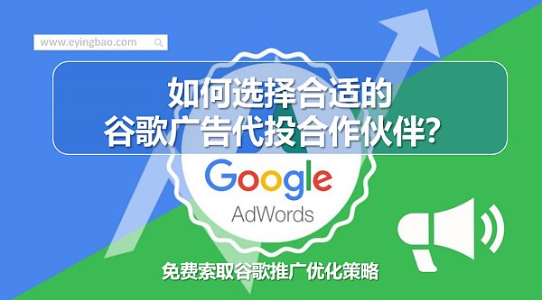 如何选择合适的谷歌广告代投合作伙伴.png Googles Marketingmacht enthüllt: Wie können Dienstleistungsunternehmen ihre Zielkunden präzise erreichen?