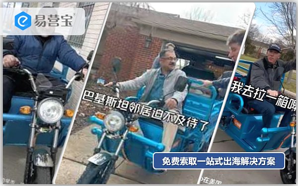 三蹦子火爆欧美.png Das „dreirädrige Fahrzeug“ ist im Ausland beliebt. Warum kann dieses im Inland hergestellte Produkt den internationalen Markt erobern?