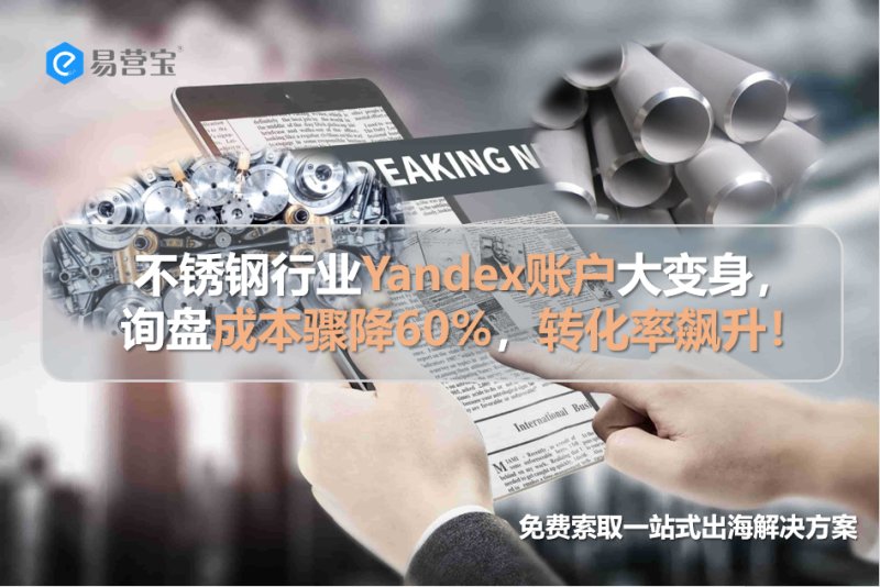Die Edelstahlindustrie erlebt ein Comeback! Ist Ihr Yandex-Konto richtig konfiguriert?