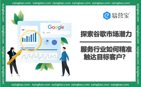 探索谷歌营销力大揭秘服务行业如何精准触达目标客户.png Googles Marketingmacht enthüllt: Wie können Dienstleistungsunternehmen ihre Zielkunden präzise erreichen?