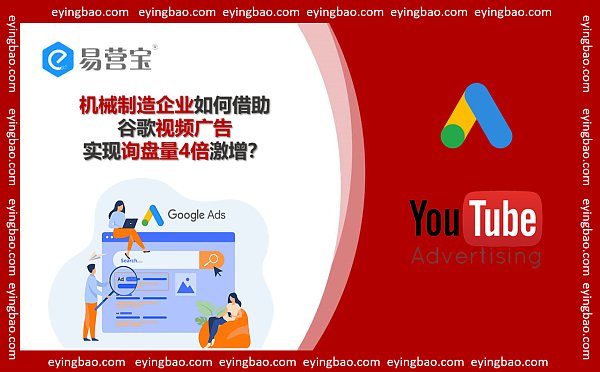 谷歌视频广告新突破机械制造业询盘量如何翻四倍.png Durchbruch bei Google Video Ads: Wie konnte ein Maschinenbauunternehmen seine Anfragen vervierfachen?