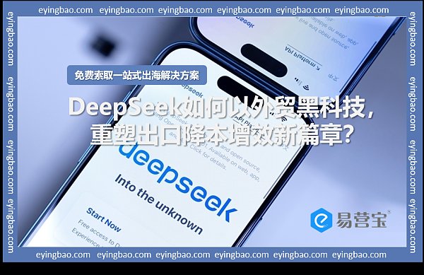 DeepSeek如何以外贸黑科技,重塑出口降本增效新篇章.png Wie kann DeepSeek modernste Außenhandelstechnologien nutzen, um ein neues Kapitel in der Kostenreduzierung und Effizienzsteigerung im Exportbereich aufzuschlagen?