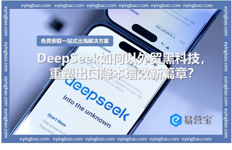 Wie kann DeepSeek modernste Außenhandelstechnologien nutzen, um ein neues Kapitel in der Kostenreduzierung und Effizienzsteigerung im Exportbereich aufzuschlagen?