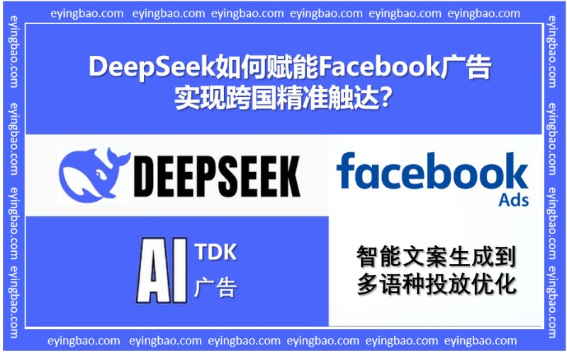 Ist Ihre Facebook-Anzeigenkonversionsrate niedrig? Erfahren Sie, wie DeepSeek KI einsetzt, um das Dilemma des grenzüberschreitenden Marketings zu lösen!