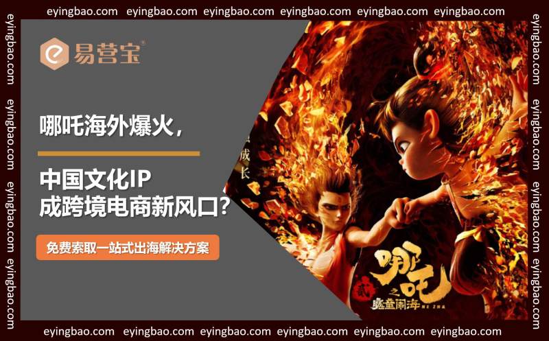Angesichts des internationalen Erfolgs von Nezha: Wie kann Ihr grenzüberschreitender E-Commerce das chinesische Kulturgut nutzen?