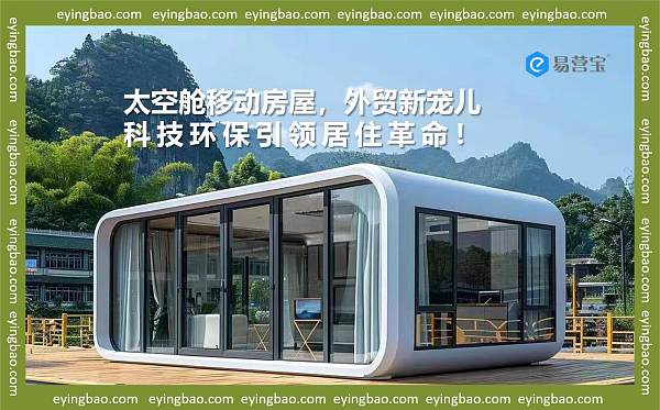 太空舱移动房屋,外贸新宠儿,科技环保引领居住革命!.jpg Werden mobile Wohnwagen im Kapselstil zum Verkaufsschlager im internationalen Handel? Wir lüften die Geheimnisse ihres Erfolgs im Ausland!